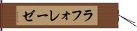 ラフォレーゼ Hand Scroll