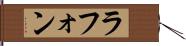 ラフォン Hand Scroll