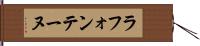 ラ・フォンテーヌ Hand Scroll