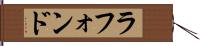 ラフォンド Hand Scroll