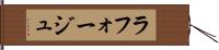ラフォージュ Hand Scroll