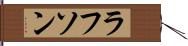 ラフソン Hand Scroll