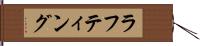 ラフティング Hand Scroll
