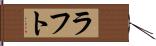 ラフト Hand Scroll