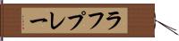 ラフプレー Hand Scroll