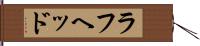 ラフヘッド Hand Scroll