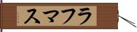 ラフマス Hand Scroll