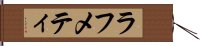 ラフメティ Hand Scroll