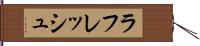 ラフレッシュ Hand Scroll