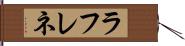 ラフレネ Hand Scroll