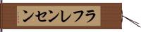 ラフレンセン Hand Scroll
