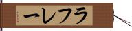 ラフレー Hand Scroll