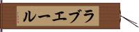 ラブエール Hand Scroll