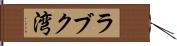 ラブク湾 Hand Scroll