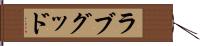 ラブグッド Hand Scroll