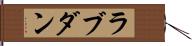 ラブダン Hand Scroll