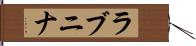 ラブニナ Hand Scroll