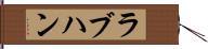 ラブハン Hand Scroll