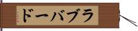 ラブバード Hand Scroll