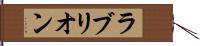 ラブリオン Hand Scroll