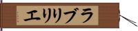 ラブリリエ Hand Scroll