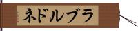 ラブルドネ Hand Scroll