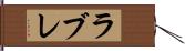 ラブレ Hand Scroll