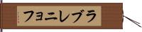 ラブレニョフ Hand Scroll