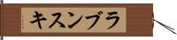 ラブンスキ Hand Scroll