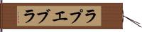 ラプエブラ Hand Scroll