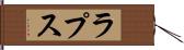 ラプス Hand Scroll