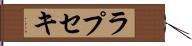 ラプセキ Hand Scroll