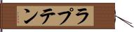 ラプテン Hand Scroll