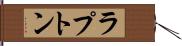 ラプトン Hand Scroll