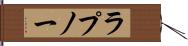 ラプノー Hand Scroll