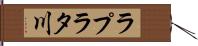 ラプラタ川 Hand Scroll