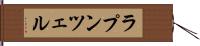 ラプンツェル Hand Scroll
