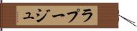 ラプージュ Hand Scroll