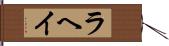 ラヘイ Hand Scroll