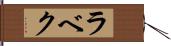 ラベク Hand Scroll