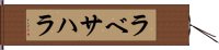 ラベサハラ Hand Scroll