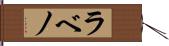 ラベノ Hand Scroll