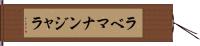 ラベマナンジャラ Hand Scroll