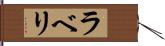ラベリ Hand Scroll