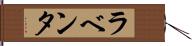 ラベンタ Hand Scroll