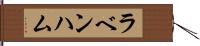ラベンハム Hand Scroll