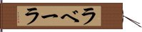 ラベーラ Hand Scroll