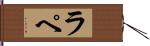 ラ・ペ Hand Scroll