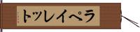 ラペイレット Hand Scroll
