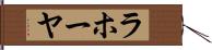 ラホーヤ Hand Scroll